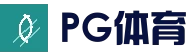 PG体育平台 - 体育电竞真人娱乐中心