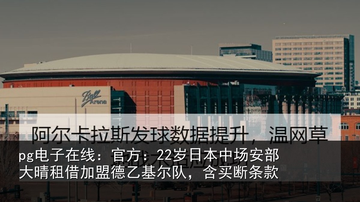 pg电子在线:官方相关情况晴相相关情况款