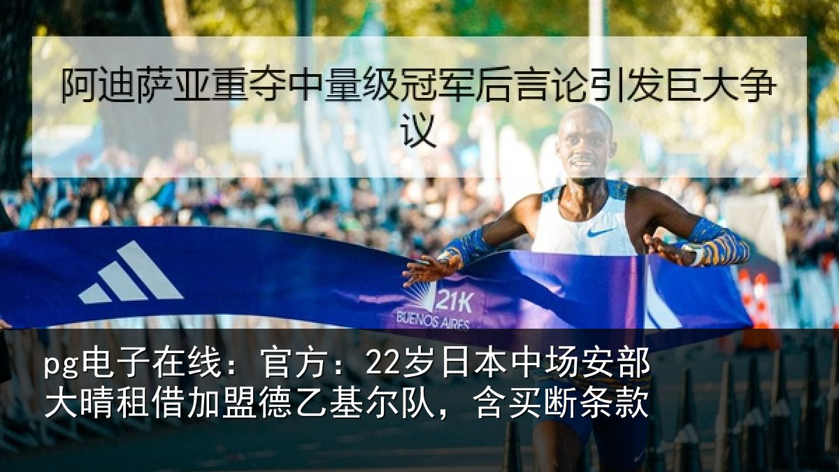pg电子在线：官方：22岁日本中场安部大晴租借加盟德乙基尔队，含买断条款
