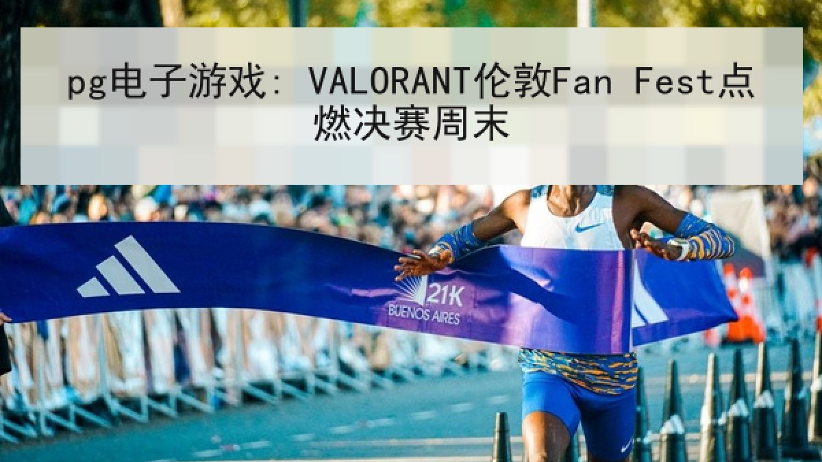 pg电子游戏: VALORANT伦敦Fan Fest点燃决赛周末