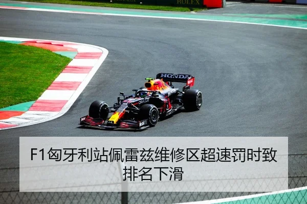 F1匈牙利站佩雷兹维修区超速罚时致排名下滑