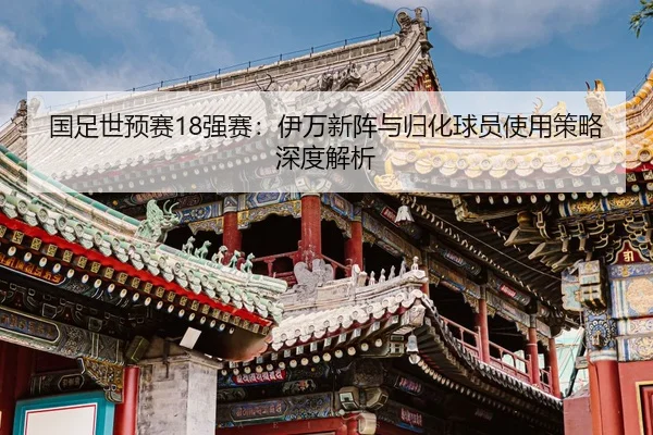 guo-zu-shi-yu-sai-qiang-sai-yi-wan-xin-zhen-yu-gui-hua-qiu-yuan-shi-yong-ce-lve-shen-du-jie-xi-2-226.jpg