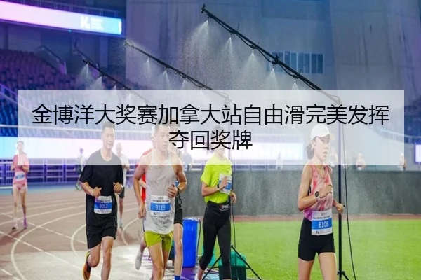 jin-bo-yang-da-jiang-sai-jia-na-da-zhan-zi-you-hua-wan-mei-fa-hui-duo-hui-jiang-pai-3-521.jpg