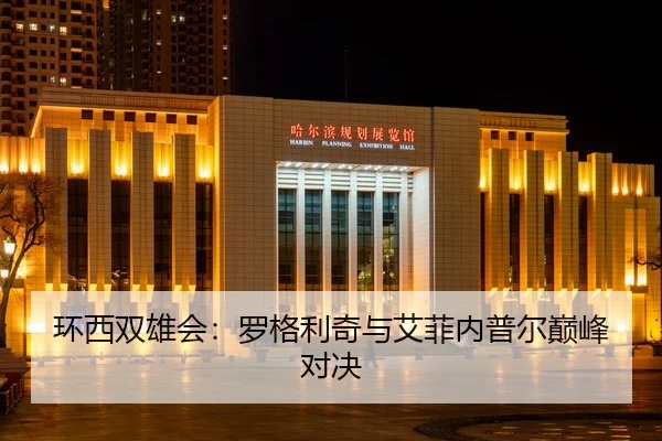 huan-xi-shuang-xiong-hui-luo-ge-li-qi-yu-ai-fei-nei-pu-er-dian-feng-dui-jue-2-995.jpg