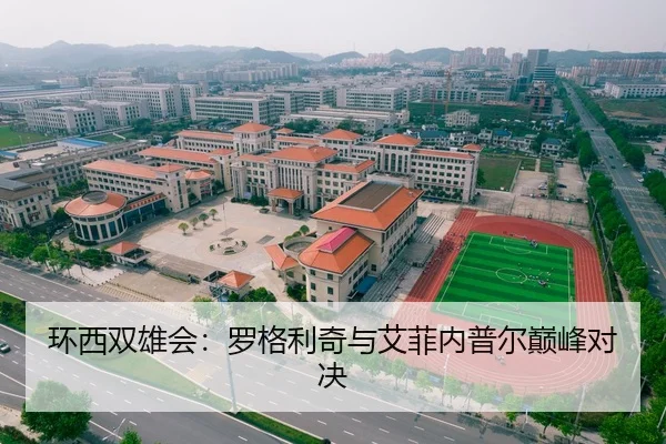 环西双雄会：罗格利奇与艾菲内普尔巅峰对决