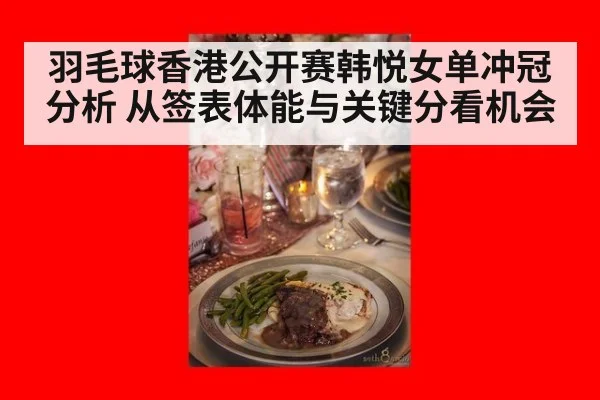 羽毛球香港公开赛韩悦女单冲冠分析 从签表体能与关键分看机会
