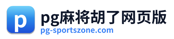 pg电子在线 Logo